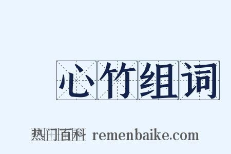 實心竹组词是什么意思的图片